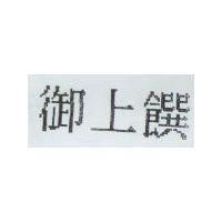 御上饌
