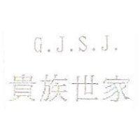 貴族世家 G.J.S.J.