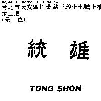 統雄 TONG SHON