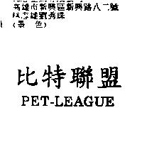 比特聯盟 PET-LEAGUE