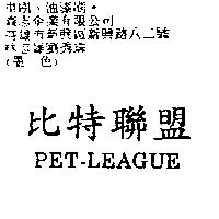 比特聯盟 PET-LEAGUE