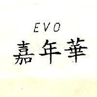 嘉年華 EVO
