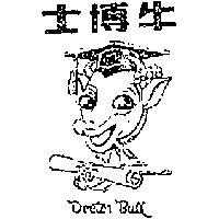 牛博士