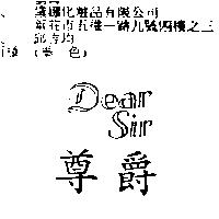 尊爵 DEAR SIR