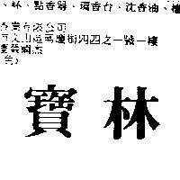 寶林