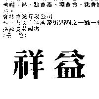 祥益
