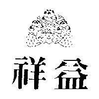 祥益及圖