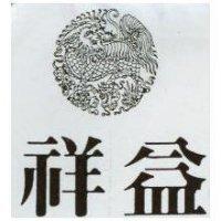 祥益及圖