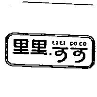 里里可可 LILI COCO 及圖