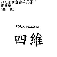 四維 FOUR PILLARS