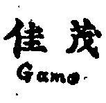 佳茂 GAMO 