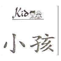 小孩及圖 Kid