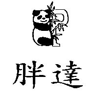 胖達及圖