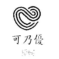 可乃優愛の町及圖