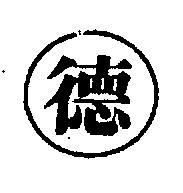 德及圖
