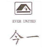 今一及圖 EVER UNITED