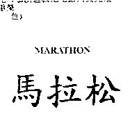馬拉松 MARATHON