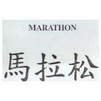 馬拉松 MARATHON