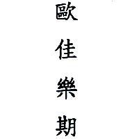 歐佳樂期