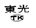 東光及圖 TK
