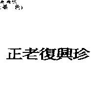 正老復興珍