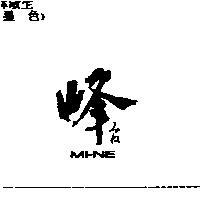 峰 MI-NE みね