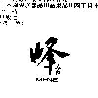 峰 MI-NE みね