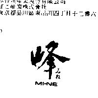 峰 MI-NE みね