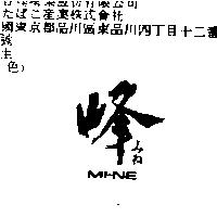 峰 MI-NE みね