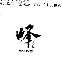 峰 MI-NE みね