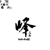 峰 MI-NE みね
