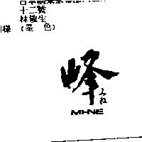 峰 MI-NE みね