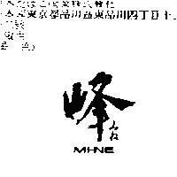 峰 MI-NE みね