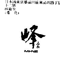 峰 MI-NE みね