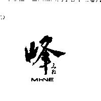 峰 MI-NE みね
