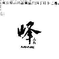 峰 MI-NE みね