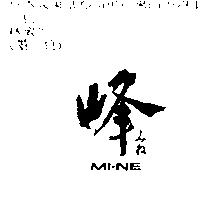 峰 MI-NE みね
