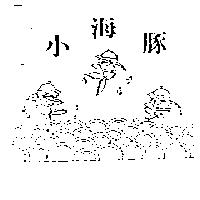 小海豚及圖