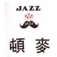 麥頓 JAZZ