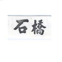 石橋