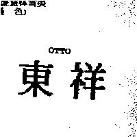 東祥 OTTO