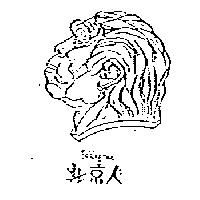 北京人及圖 PEKINGMAN 