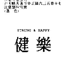 健樂 STRONG & Happy