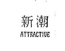 新潮 ATTRACTIVE