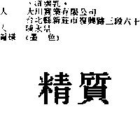 精質