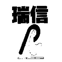 瑞信及圖