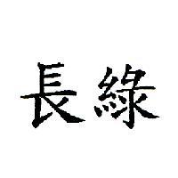 長綠