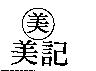 美記及美圖