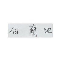 白蘭地