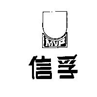 信孚及圖 MVP